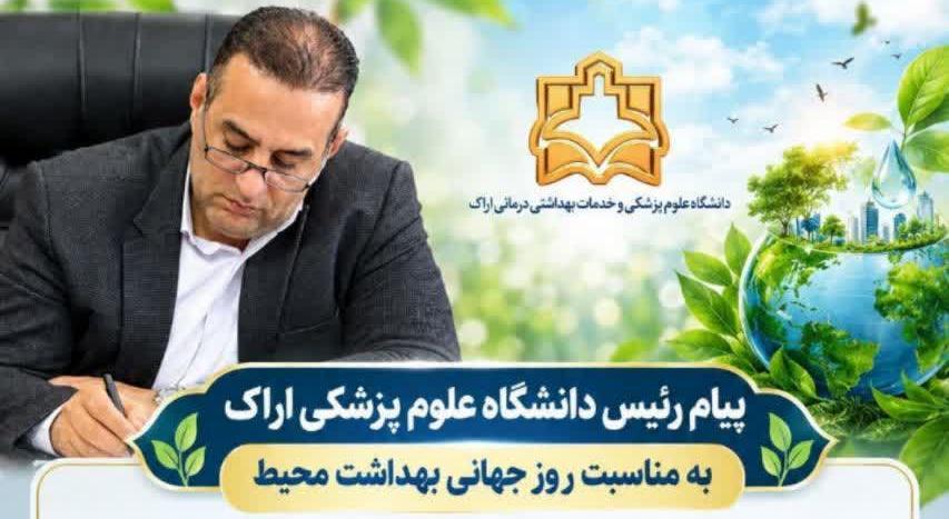 پیام رئیس دانشگاه علوم پزشکی اراک به مناسبت روز جهانی بهداشت محیط