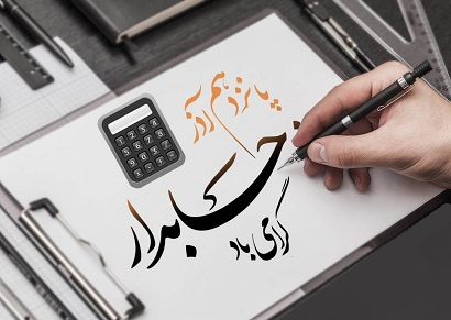 روز حسابدار گرامی باد