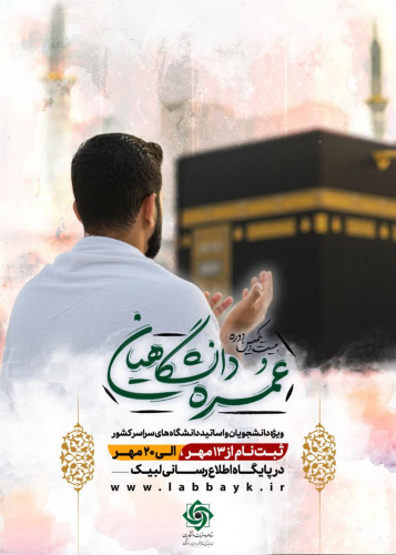 ثبت نام عمره دانشگاهیان ویژه دانشجویان و اساتید